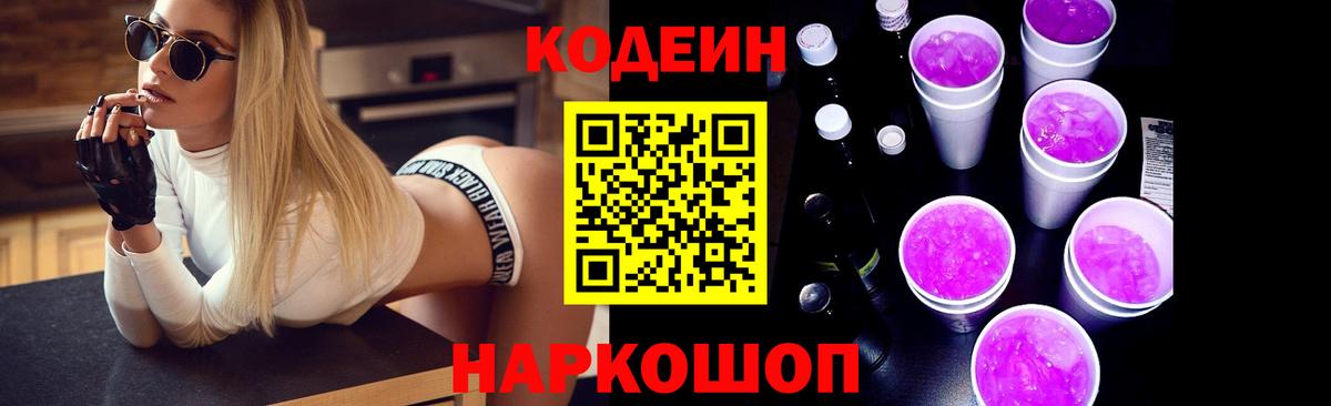 Кодеиновый сироп Lean Purple Drank Кировск